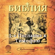 1-е Послание к Тимофею