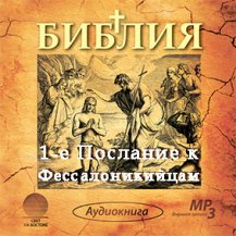 1-е Послание к Фессалоникийцам