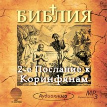 2-е Послание к Коринфянам