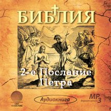 2-е Послание Петра