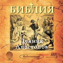 Деяния Апостолов