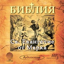 Св. Евангелие от Марка