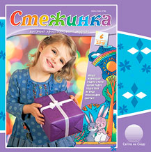 Аудіожурнал "Стежинка" 2018.6