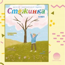 Аудиожурнал "Стежинка" 2021.2