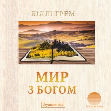 Мир з Богом