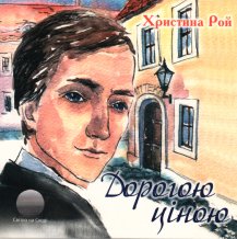 Дорогою ціною
