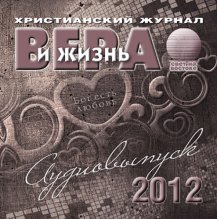 Вера и жизнь (2012)