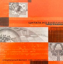 Цитата из Библии. Программа