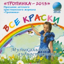 Все краски (2013)
