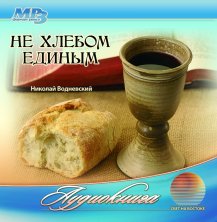 Не хлебом единым