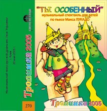 Ты — особенный (2005)