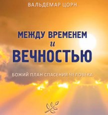 Между временем и вечностью