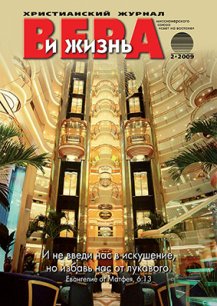 Аудиожурнал "Вера и жизнь" 2009.2