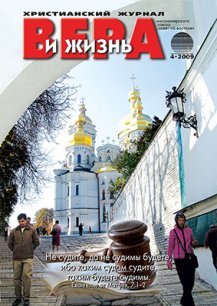 Аудиожурнал "Вера и жизнь" 2009.4