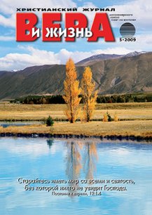 Аудиожурнал "Вера и жизнь" 2009.5