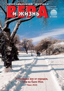 Аудиожурнал "Вера и жизнь" 2009.6