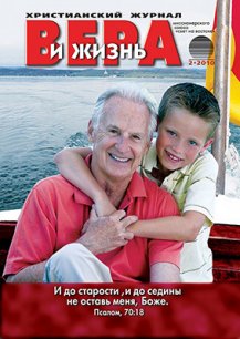 Аудиожурнал "Вера и жизнь" 2010.2