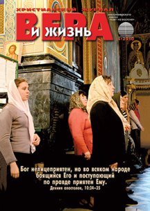 Аудиожурнал "Вера и жизнь" 2010.4