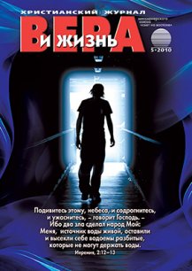 Аудиожурнал "Вера и жизнь" 2010.5