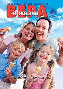 Аудиожурнал "Вера и жизнь" 2010.6