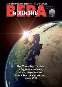 Аудиожурнал "Вера и жизнь" 1/2011