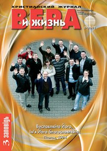Аудиожурнал "Вера и жизнь" 4/2011