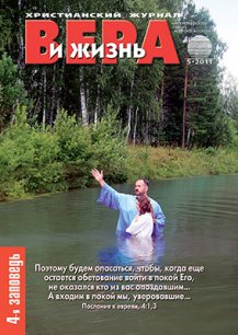 Аудиожурнал "Вера и жизнь" 5/2011