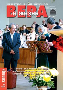 Аудиожурнал "Вера и жизнь" 6/2011