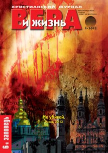 Аудиожурнал "Вера и жизнь" 1/2012