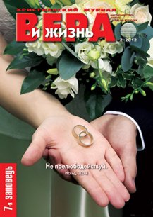 Аудиожурнал "Вера и жизнь" 2/2012
