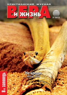 Аудиожурнал "Вера и жизнь" 3/2012