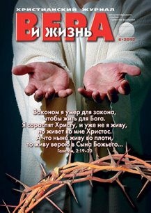 Аудиожурнал "Вера и жизнь" 6/2012
