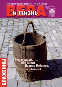 Аудиожурнал "Вера и жизнь" 1/2013