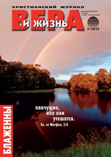 Аудиожурнал "Вера и жизнь" 2/2013