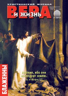 Аудиожурнал "Вера и жизнь" 3/2013