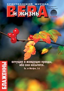 Аудиожурнал "Вера и жизнь" 4/2013