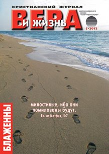 Аудиожурнал "Вера и жизнь" 5/2013