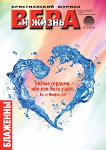 Аудиожурнал "Вера и жизнь" 6/2013
