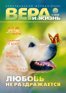 Аудіожурнал "Вера и жизнь" 1/2020