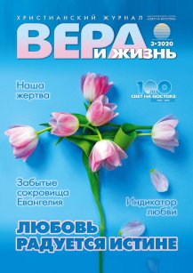 Аудіожурнал "Вера и жизнь" 3/2020