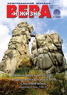 Аудиожурнал "Вера и жизнь" 2009.3