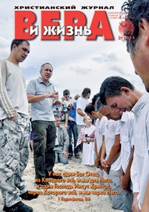 Аудиожурнал "Вера и жизнь" 2/2011