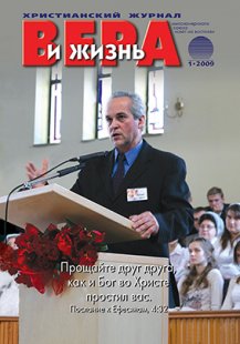 Аудиожурнал "Вера и жизнь" 2009.1