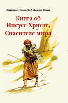 Книга об Иисусе Христе, Спасителе мира