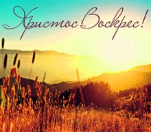 Христос Воістину Воскрес!