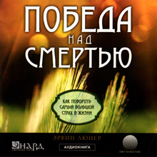 Победа над смертью