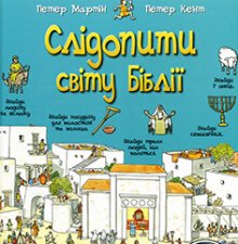 "Слідопити світу Біблії"