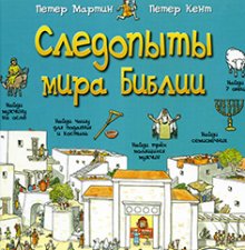 "Следопыты мира Библии"