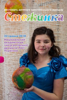 Фестиваль "Стежинка - 2018"