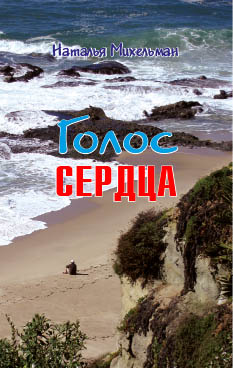 Голос сердца